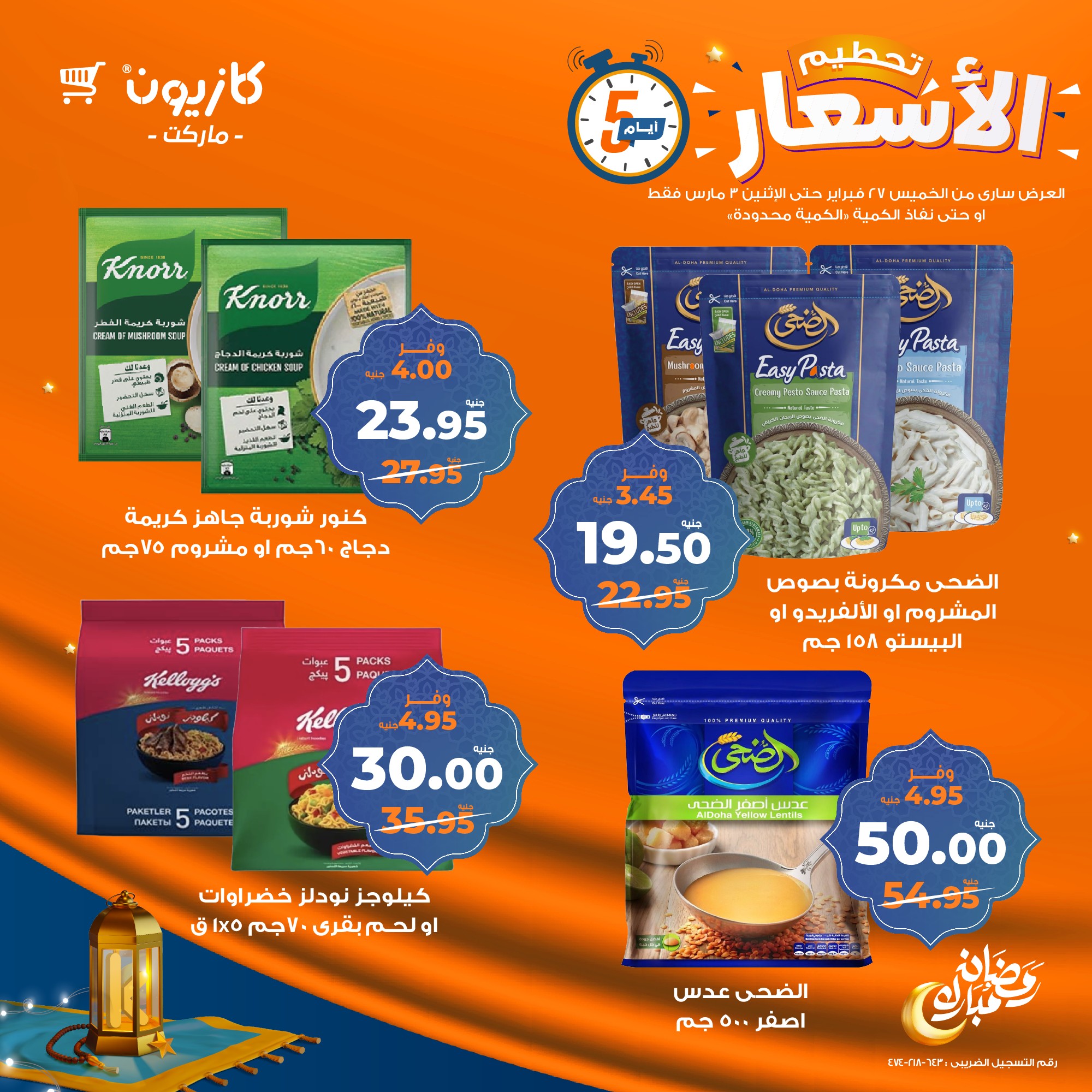 kazyon offers from 27feb to 3mar 2025 عروض كازيون من 27 فبراير حتى 3 مارس 2025 صفحة رقم 13